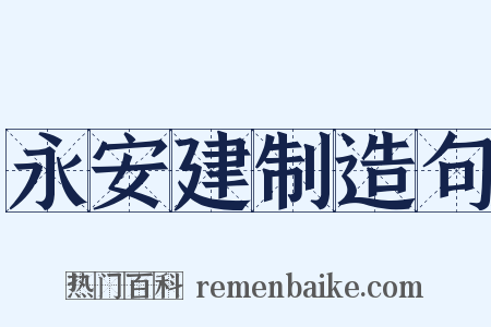 永安建制造句是什么意思的图片